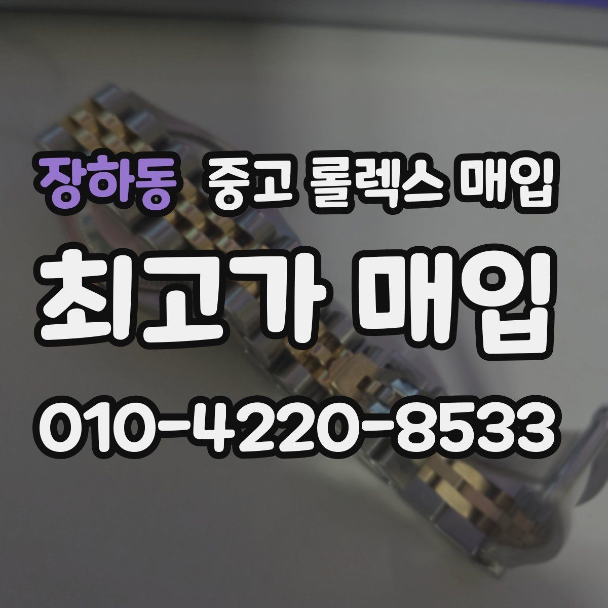 장하동 중고 롤렉스 매입 러버 스트랩 교체 제품 감정 기준
