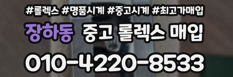 장하동 중고 롤렉스 매입