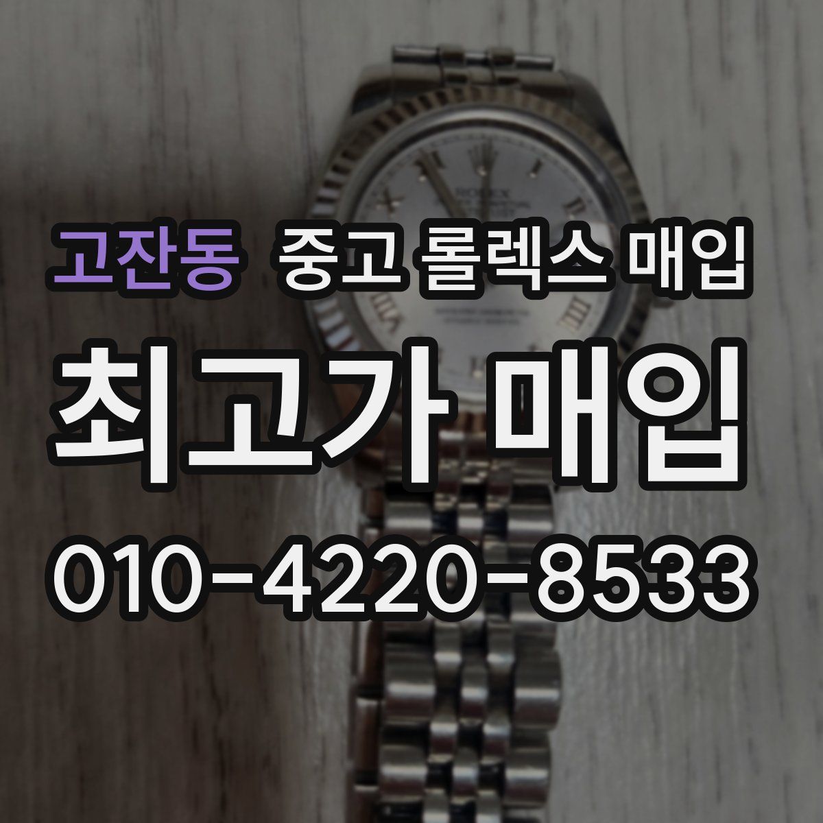 고잔동 중고 롤렉스 매입