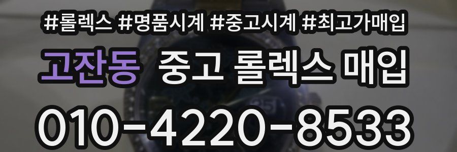 고잔동 중고 롤렉스 매입