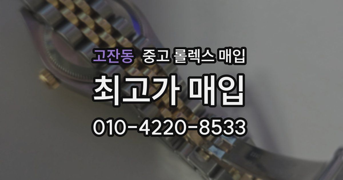 고잔동 중고 롤렉스 매입