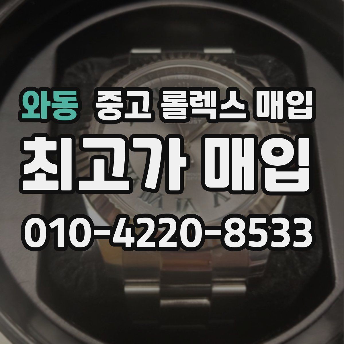 와동 중고 롤렉스 매입 오버홀 비용이 견적에 반영되는 방식