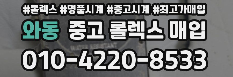 와동 중고 롤렉스 매입