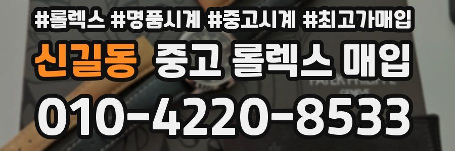 신길동 중고 롤렉스 매입