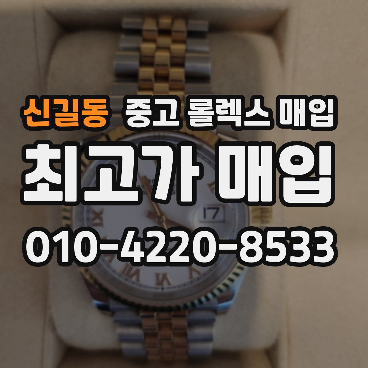 신길동 중고 롤렉스 매입
