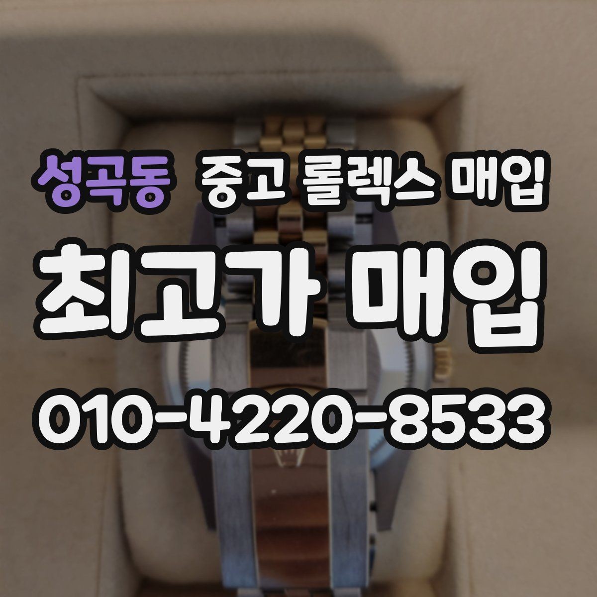 성곡동 중고 롤렉스 매입 31 36 41 사이즈별 시세 차이