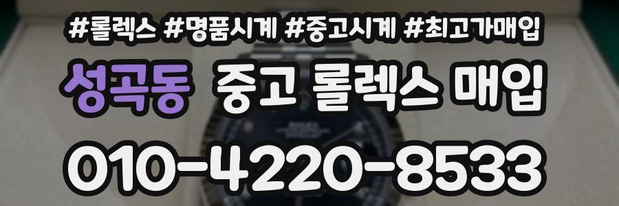 성곡동 중고 롤렉스 매입
