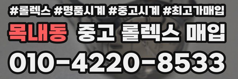목내동 중고 롤렉스 매입