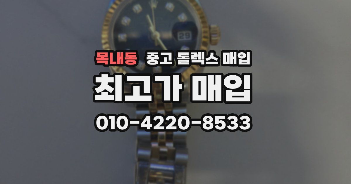 목내동 중고 롤렉스 매입