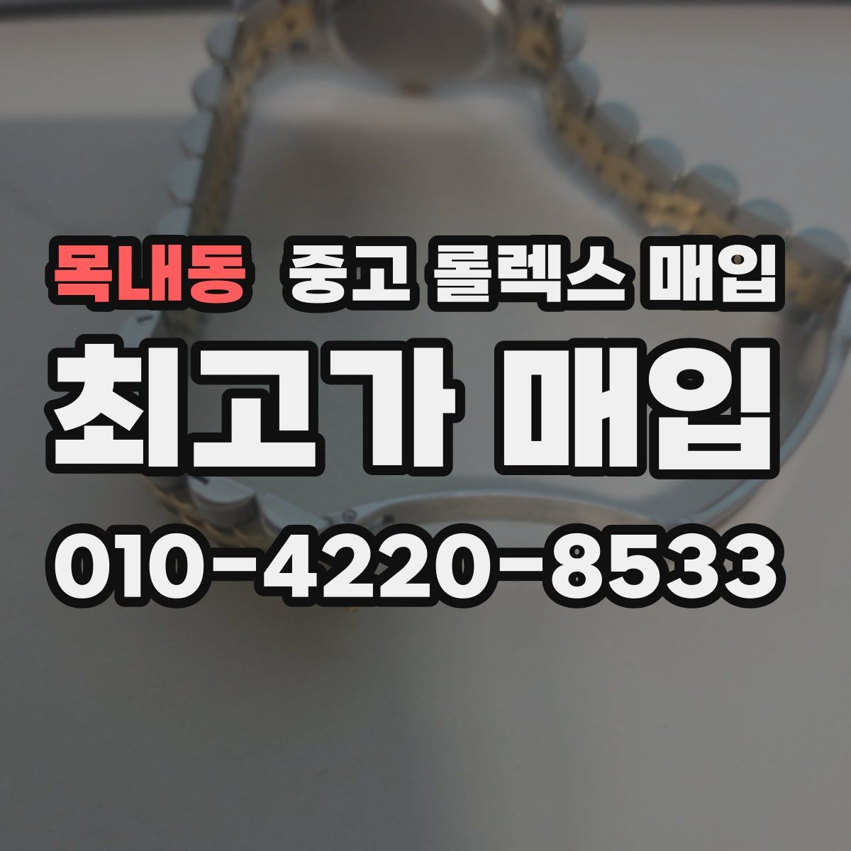 목내동 중고 롤렉스 매입