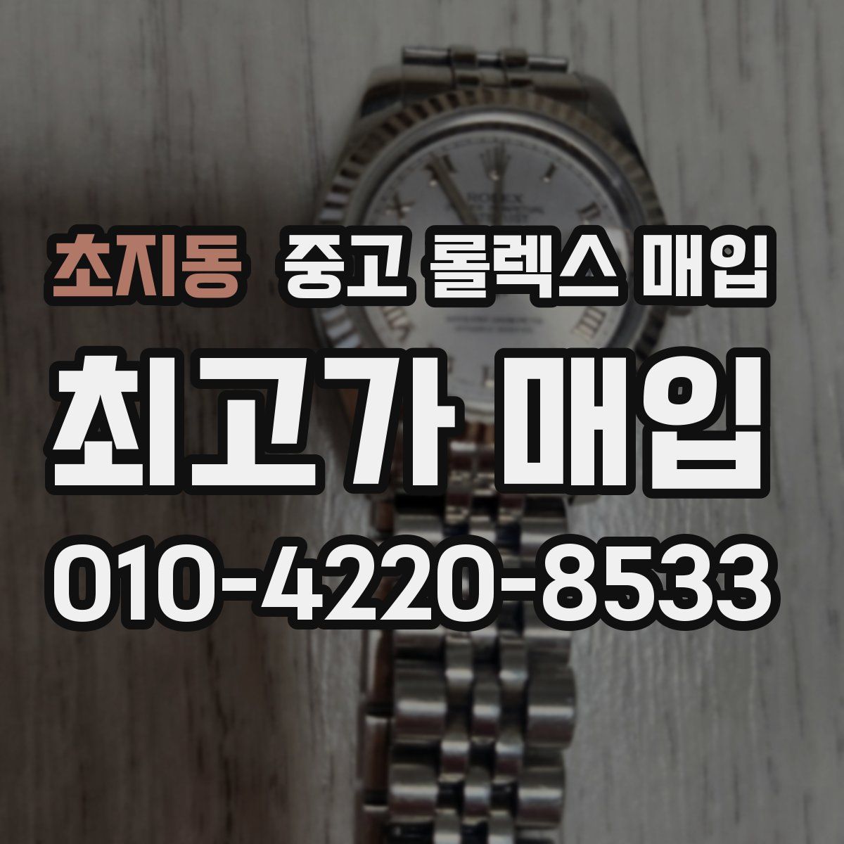 초지동 중고 롤렉스 매입