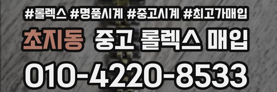 초지동 중고 롤렉스 매입