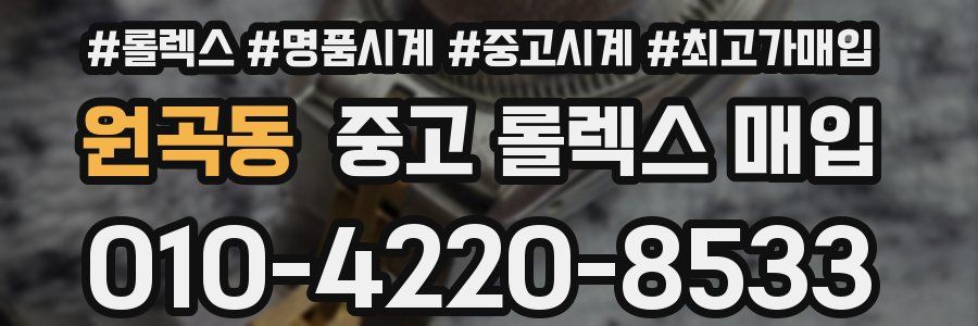 원곡동 중고 롤렉스 매입