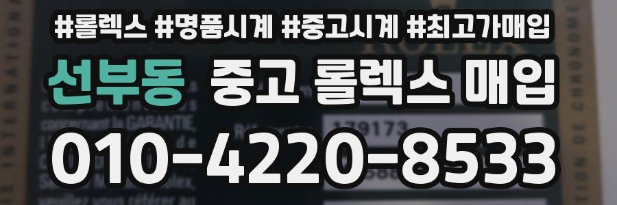 선부동 중고 롤렉스 매입