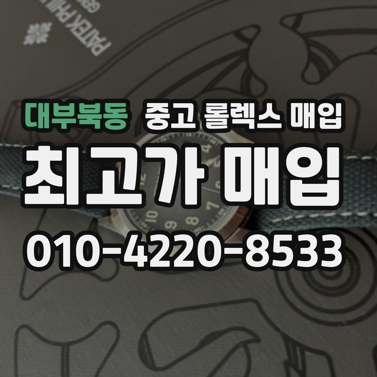 대부북동 중고 롤렉스 매입 상담 전 이것만 알면 결정이 쉬워집니다