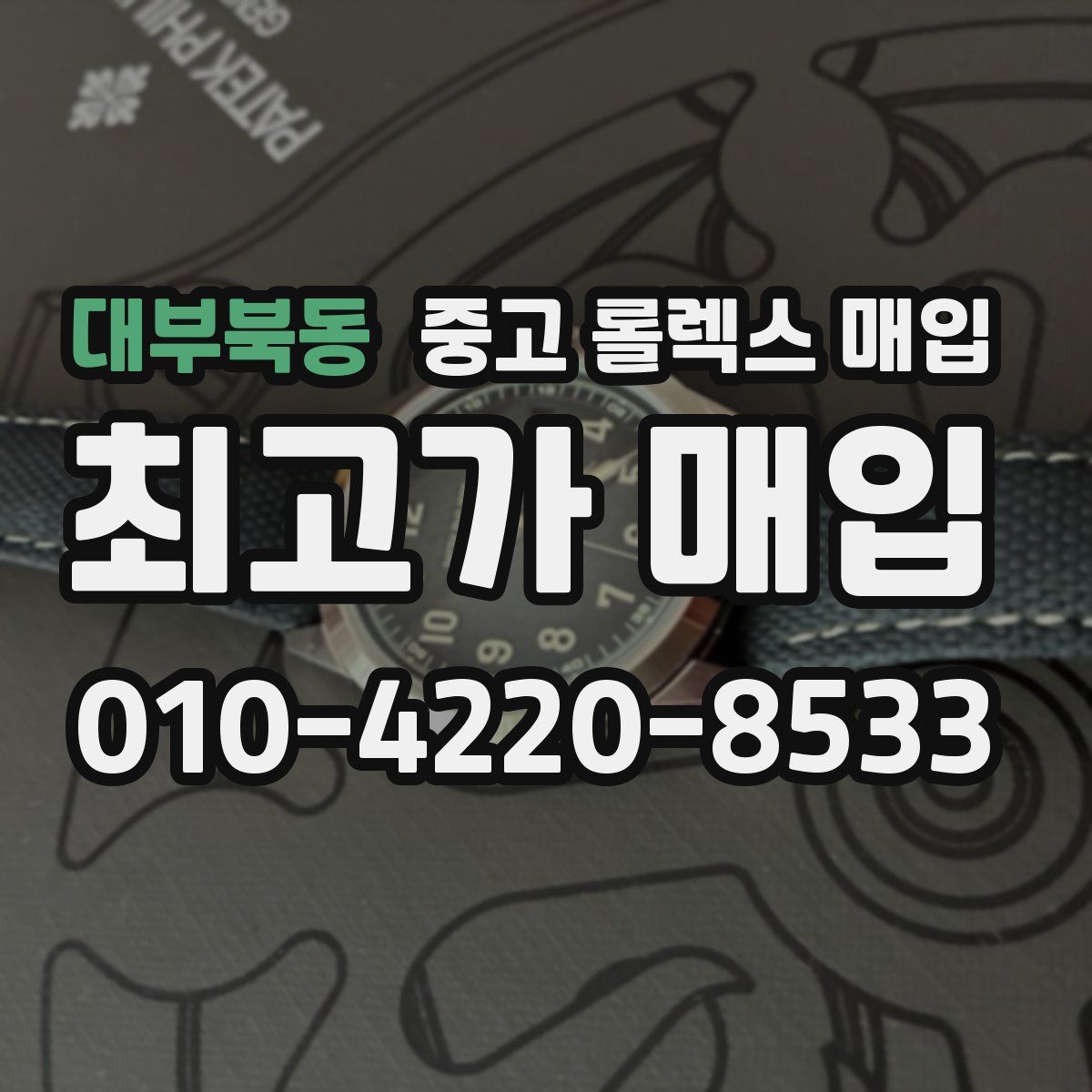 대부북동 중고 롤렉스 매입