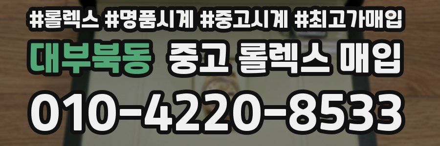 대부북동 중고 롤렉스 매입