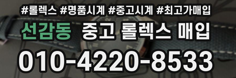선감동 중고 롤렉스 매입