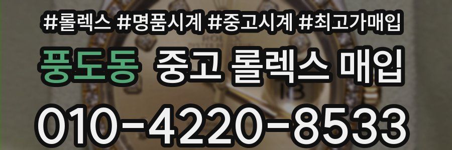 풍도동 중고 롤렉스 매입