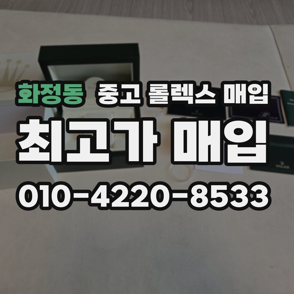 화정동 중고 롤렉스 매입 해외 보증서도 동일하게 인정될까