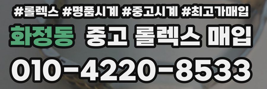 화정동 중고 롤렉스 매입