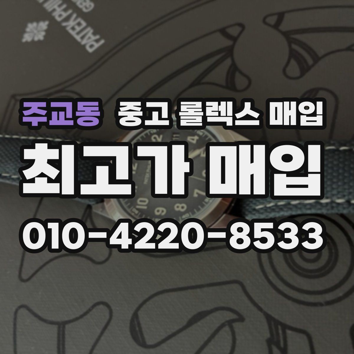 주교동 중고 롤렉스 매입 가죽 스트랩 교체 제품은 어떻게 볼까