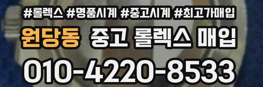 원당동 중고 롤렉스 매입