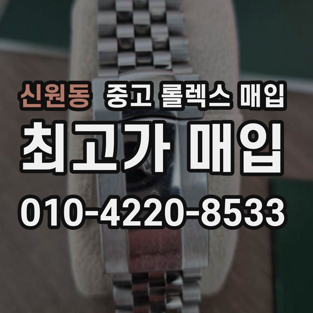 신원동 중고 롤렉스 매입 러버 스트랩 교체 제품 감정 기준