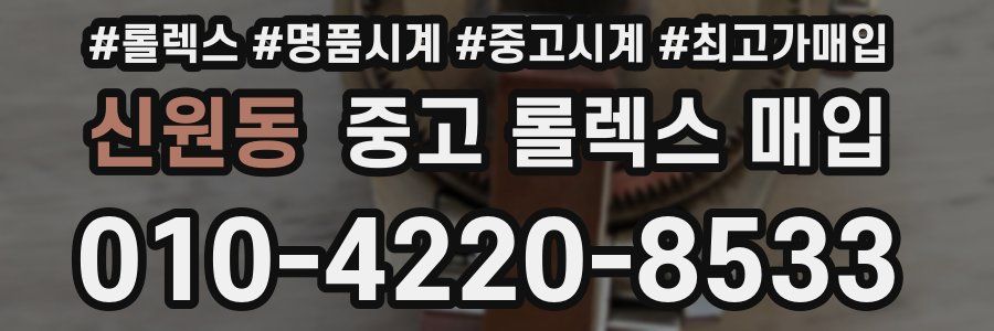 신원동 중고 롤렉스 매입