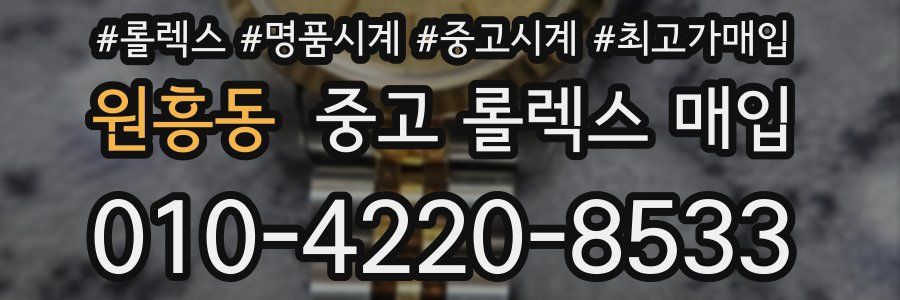 원흥동 중고 롤렉스 매입