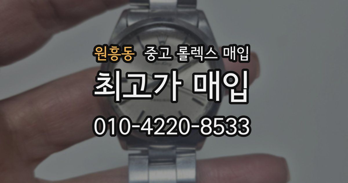 원흥동 중고 롤렉스 매입