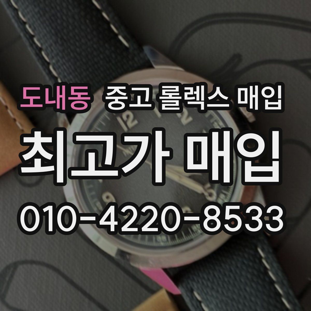 도내동 중고 롤렉스 매입 가죽 스트랩 교체 제품은 어떻게 볼까