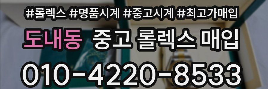 도내동 중고 롤렉스 매입