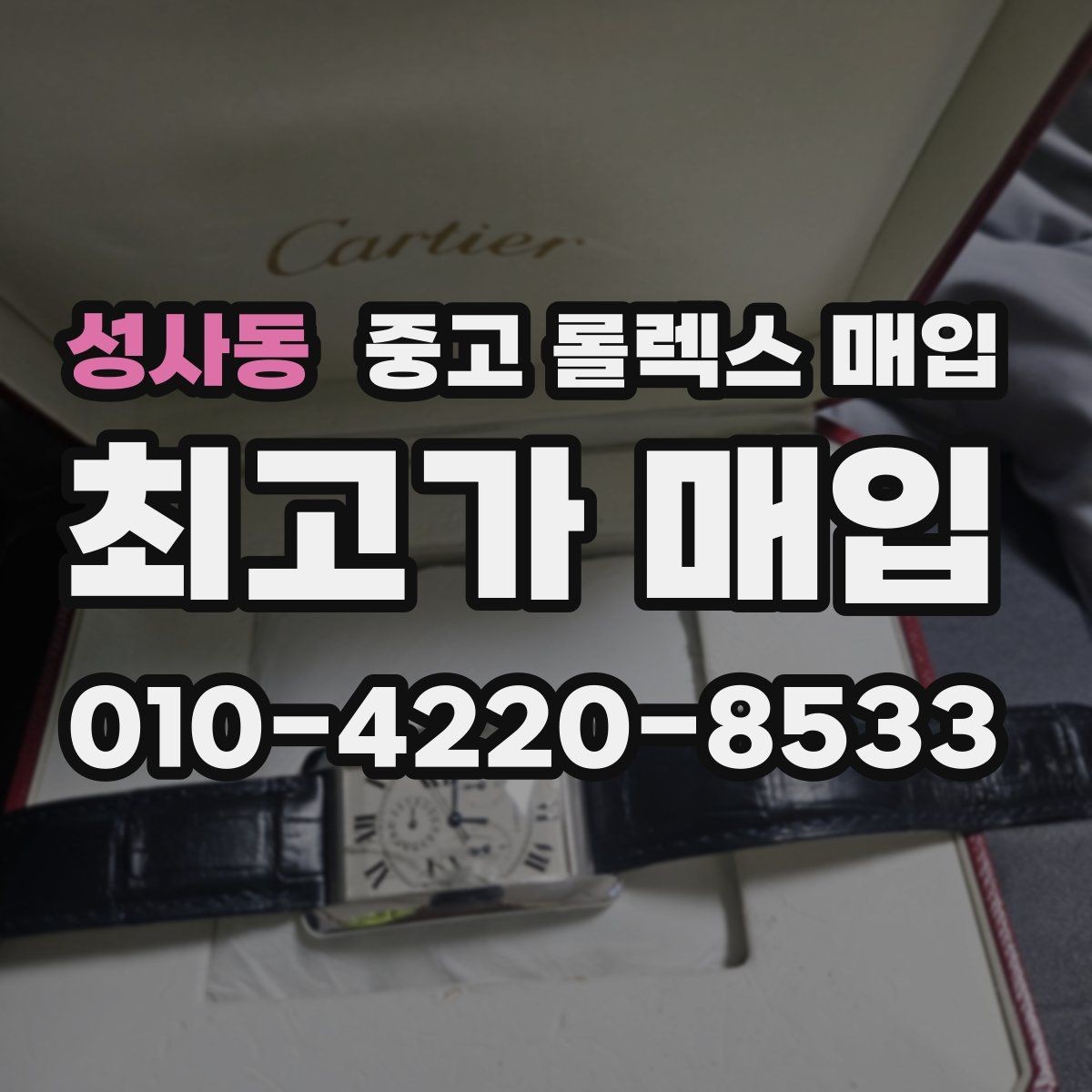 성사동 중고 롤렉스 매입 여성용 사이즈 시세가 갈리는 이유