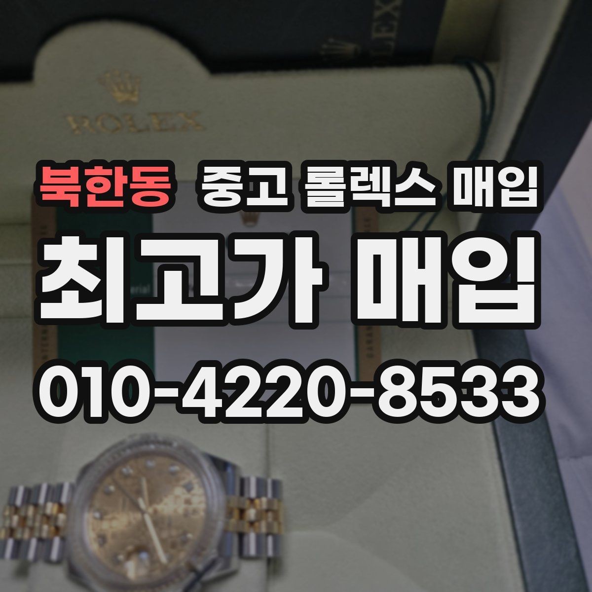 북한동 중고 롤렉스 매입 폴리싱 여부가 가격에 미치는 영향