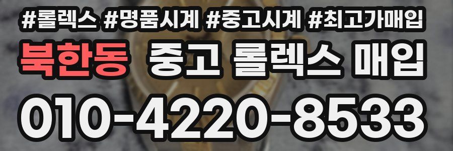 북한동 중고 롤렉스 매입