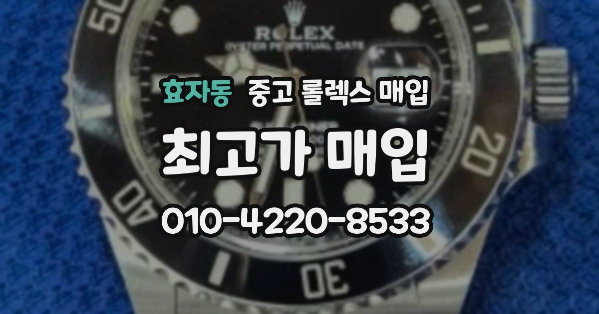 효자동 중고 롤렉스 매입