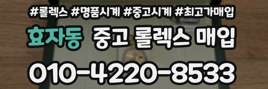 효자동 중고 롤렉스 매입