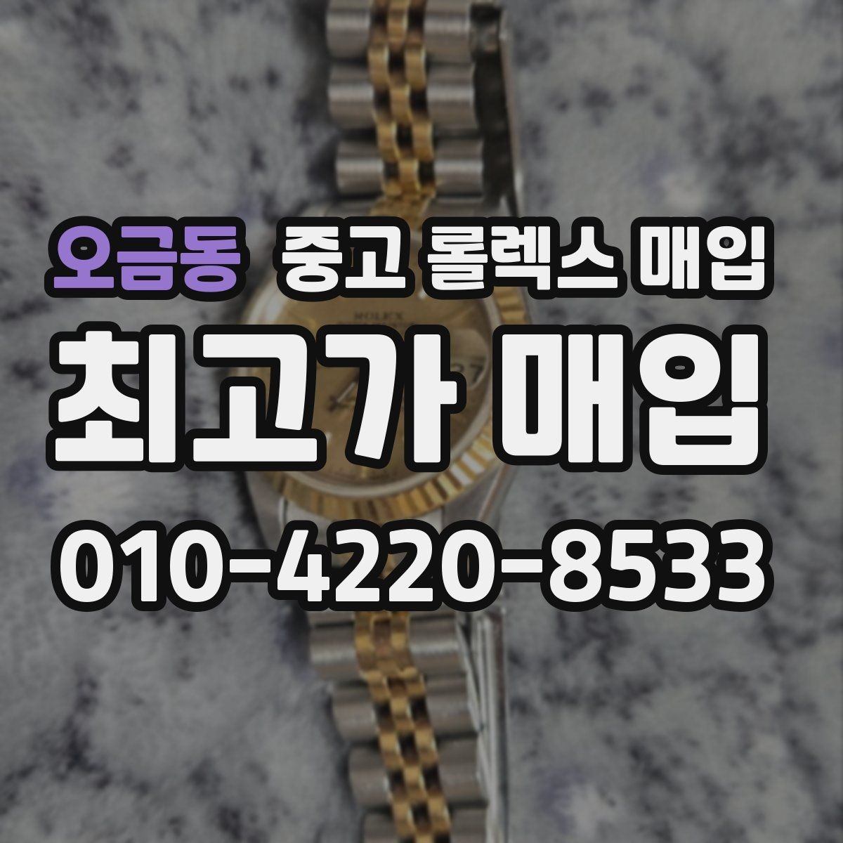 오금동 중고 롤렉스 매입 브레이슬릿 늘어짐은 어떻게 평가될까