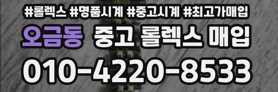 오금동 중고 롤렉스 매입