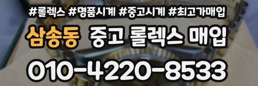 삼송동 중고 롤렉스 매입
