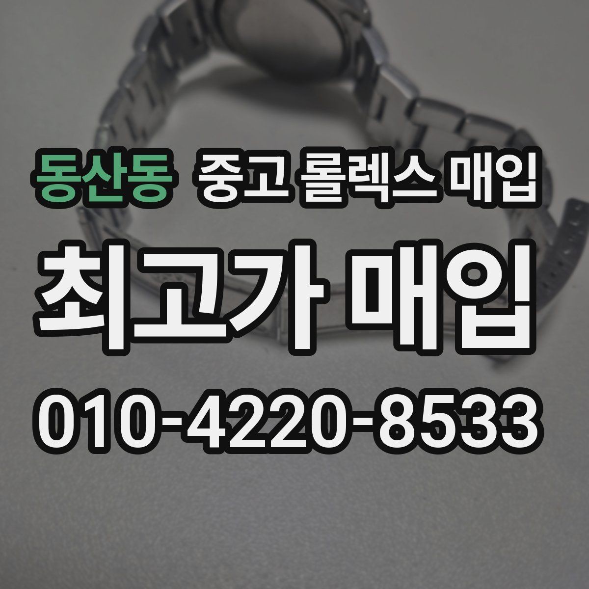 동산동 중고 롤렉스 매입 바쁜 분을 위한 비대면 상담 진행 방법