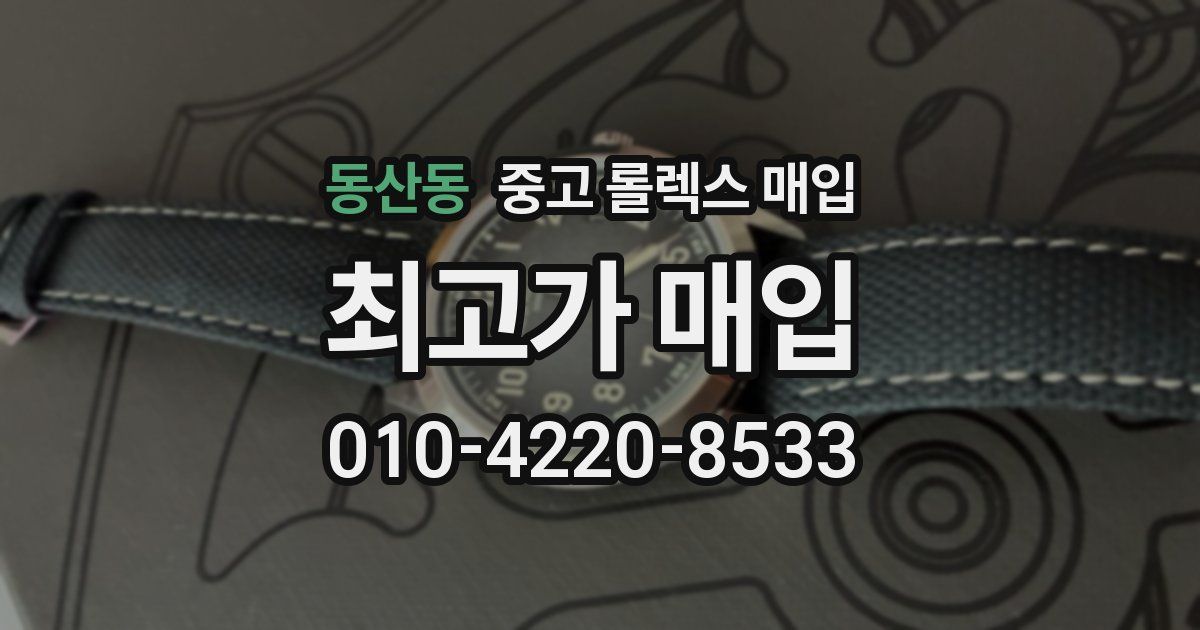 동산동 중고 롤렉스 매입