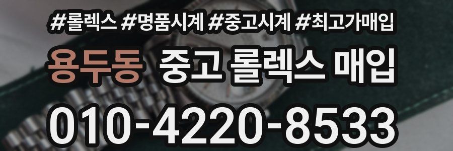 용두동 중고 롤렉스 매입