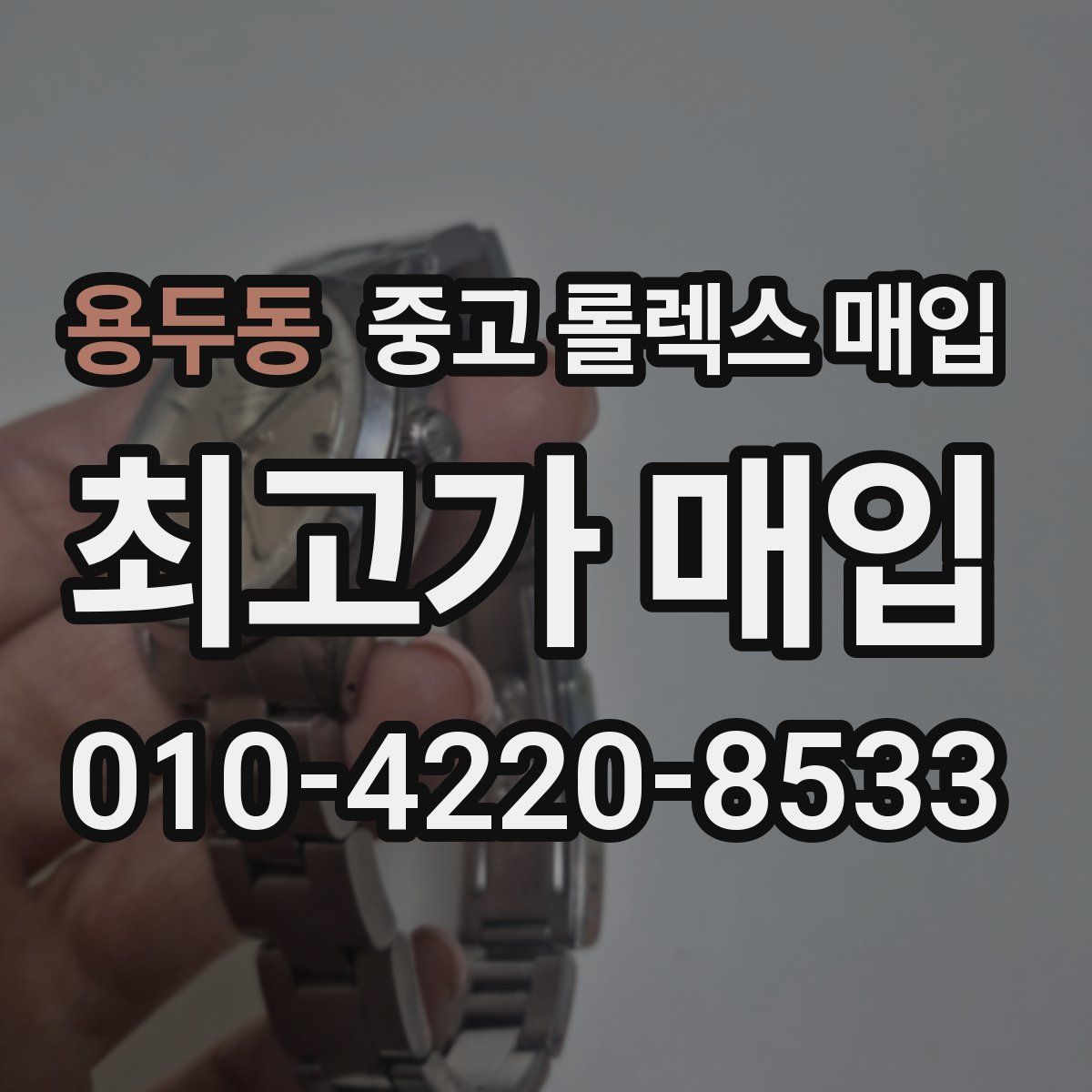 용두동 중고 롤렉스 매입
