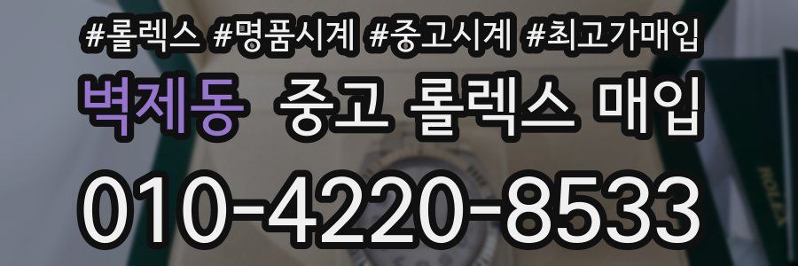 벽제동 중고 롤렉스 매입