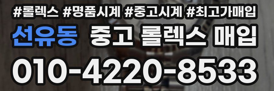 선유동 중고 롤렉스 매입