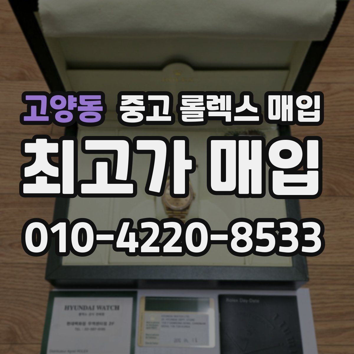 고양동 중고 롤렉스 매입 스크래치가 많아도 매입 가능할까
