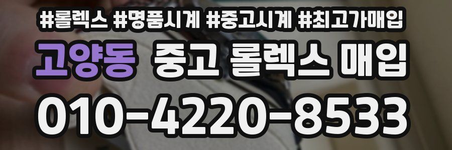 고양동 중고 롤렉스 매입