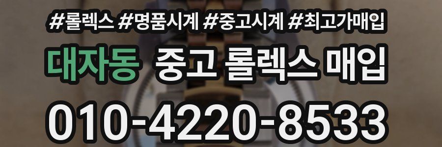 대자동 중고 롤렉스 매입
